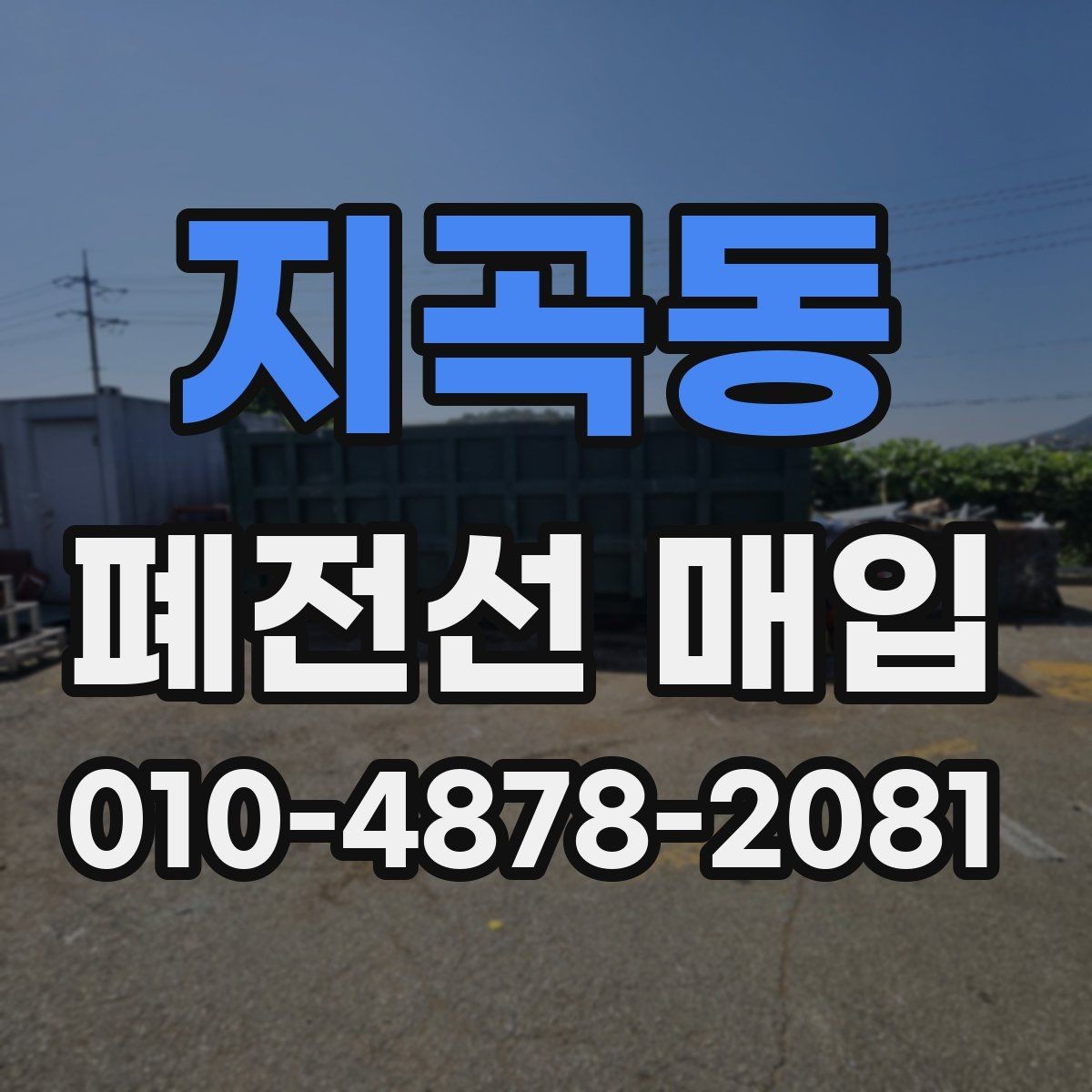 지곡동 폐전선 매입 시 운반과 보관을 편하게 하는 방법