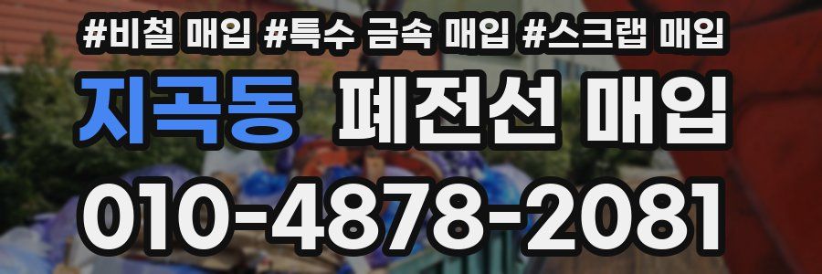 지곡동 폐전선 매입