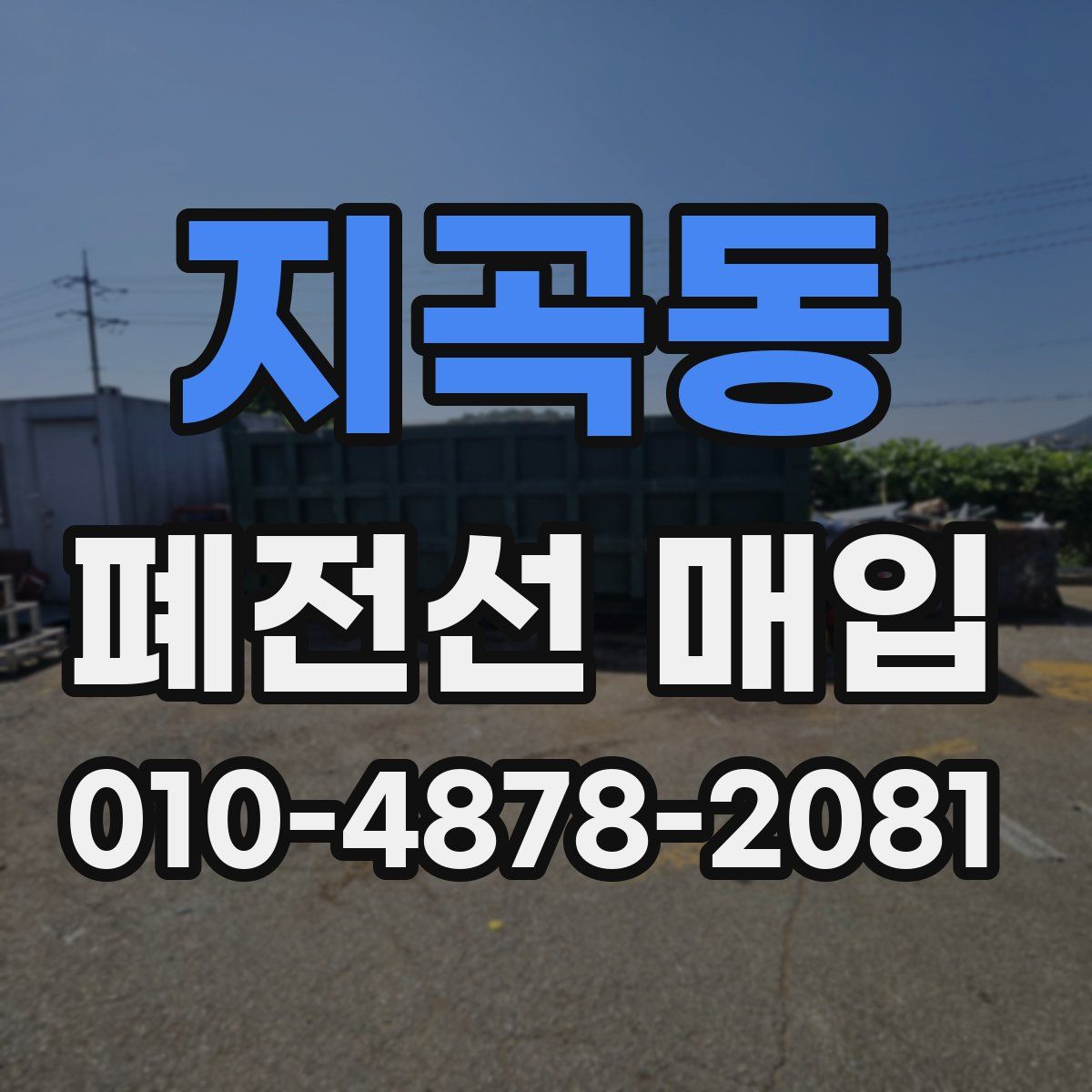 지곡동 폐전선 매입