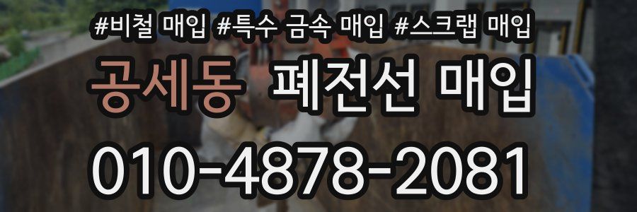 공세동 폐전선 매입