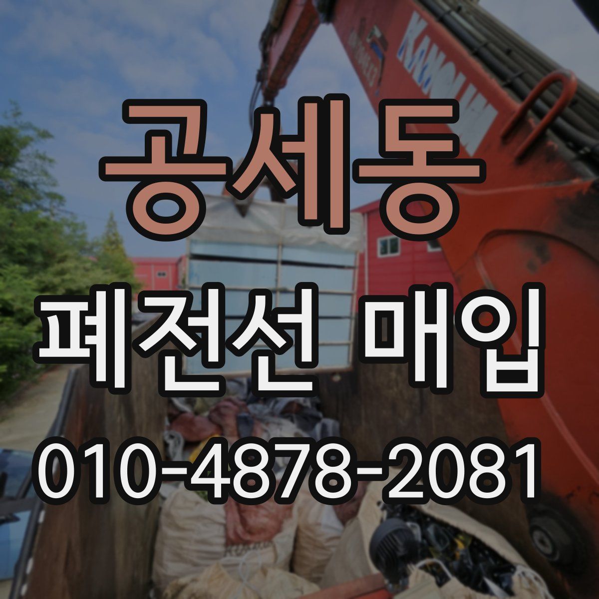 공세동 폐전선 매입