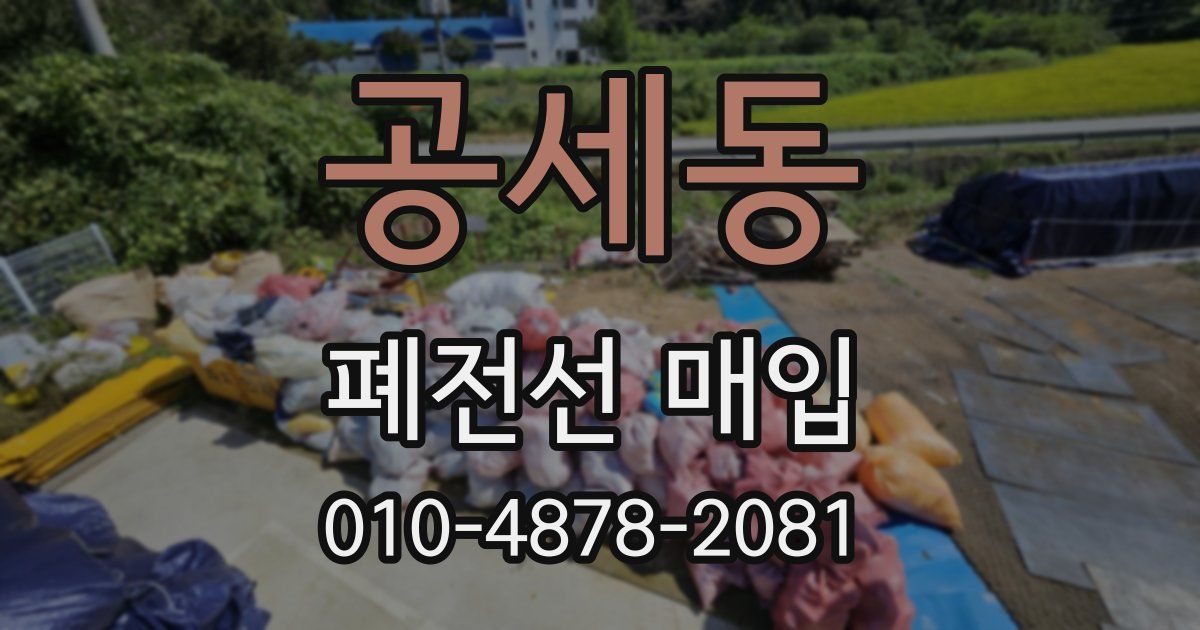 공세동 폐전선 매입