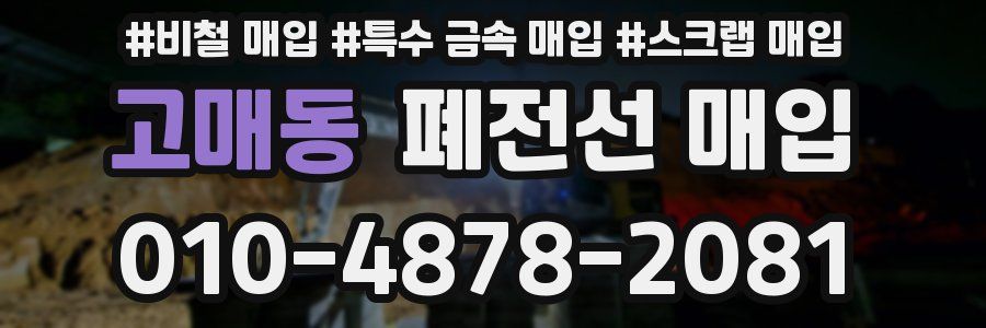 고매동 폐전선 매입