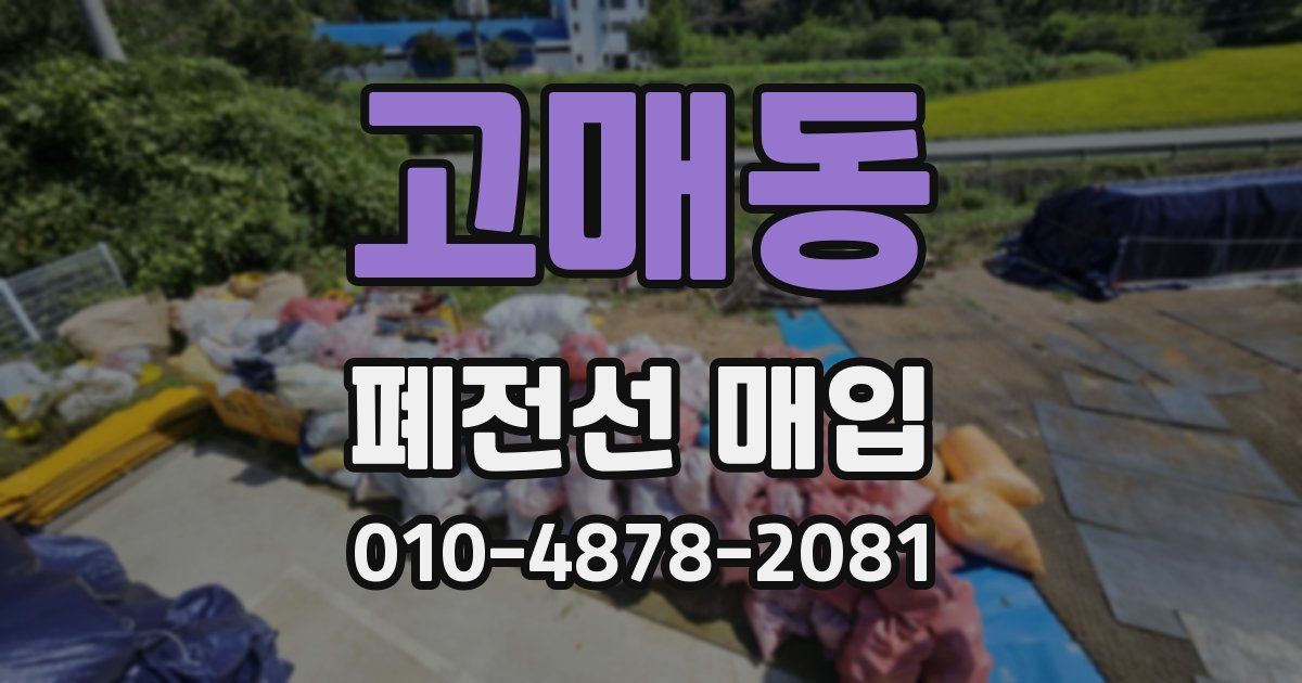 고매동 폐전선 매입