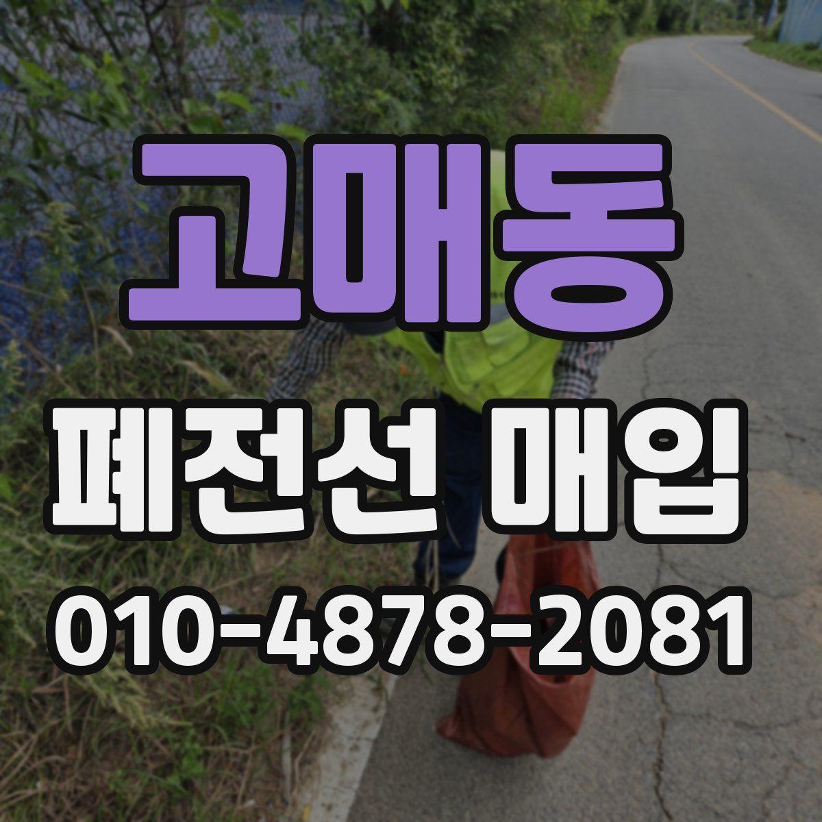 고매동 폐전선 매입