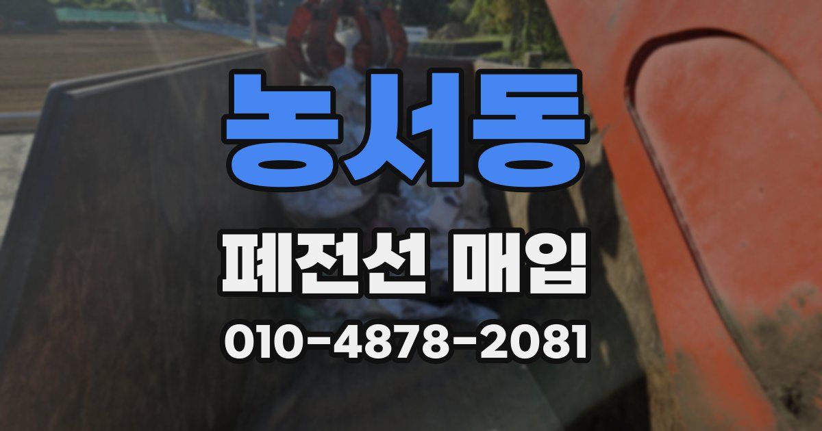 농서동 폐전선 매입