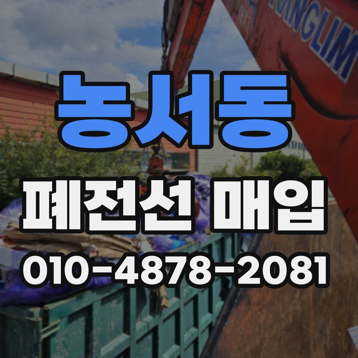 농서동 폐전선 매입