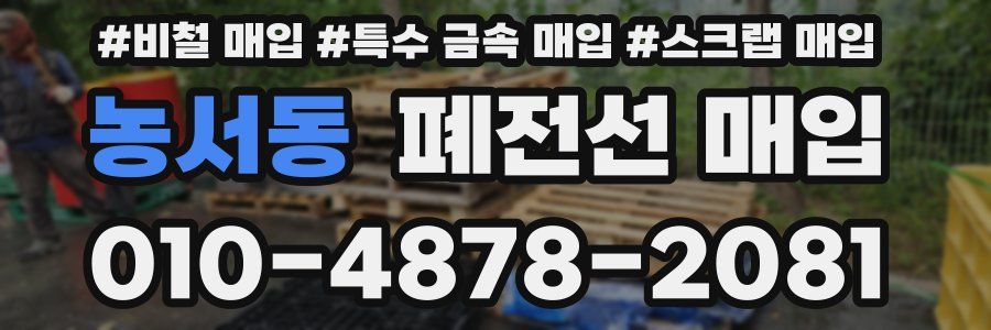 농서동 폐전선 매입