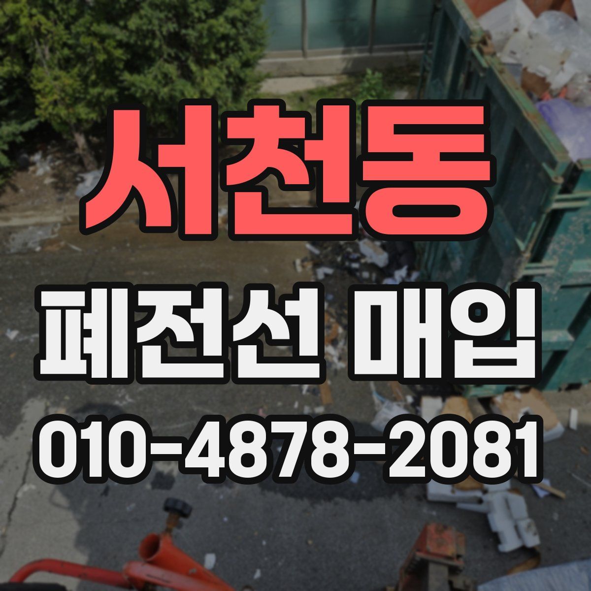 서천동 폐전선 매입