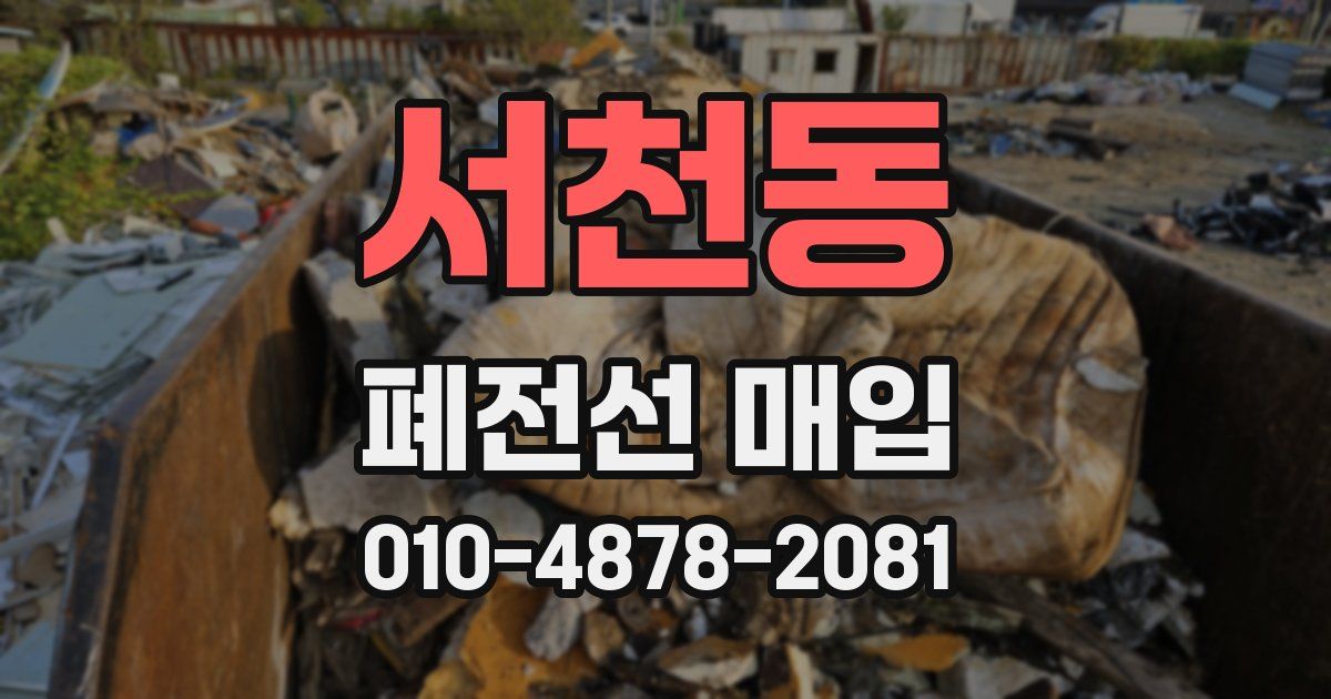 서천동 폐전선 매입