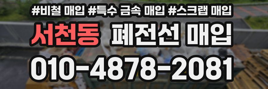 서천동 폐전선 매입