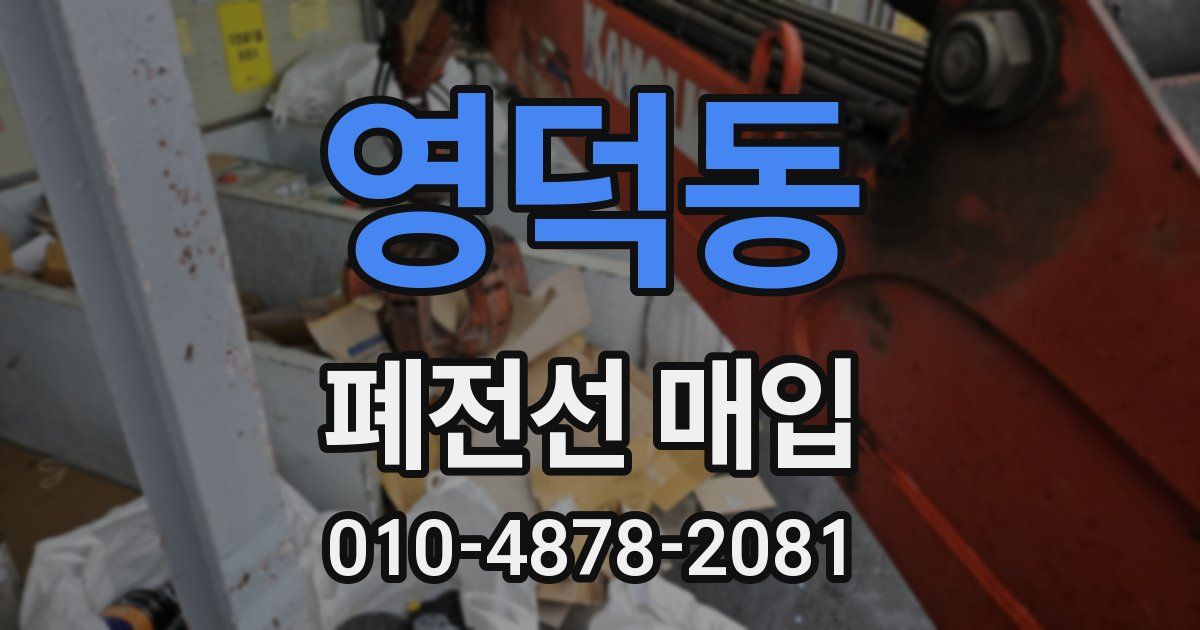 영덕동 폐전선 매입
