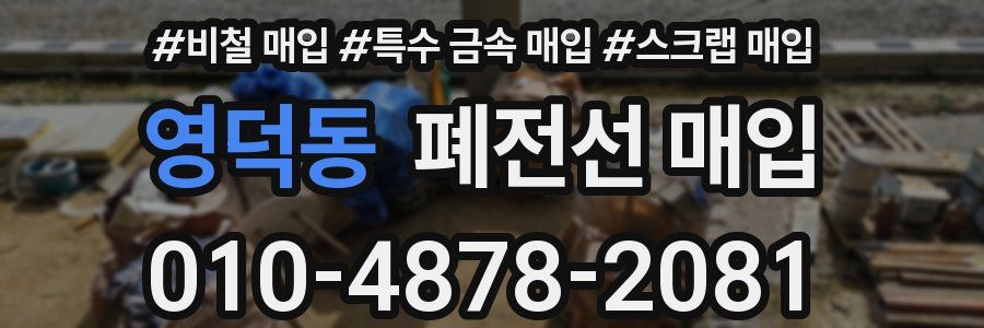 영덕동 폐전선 매입