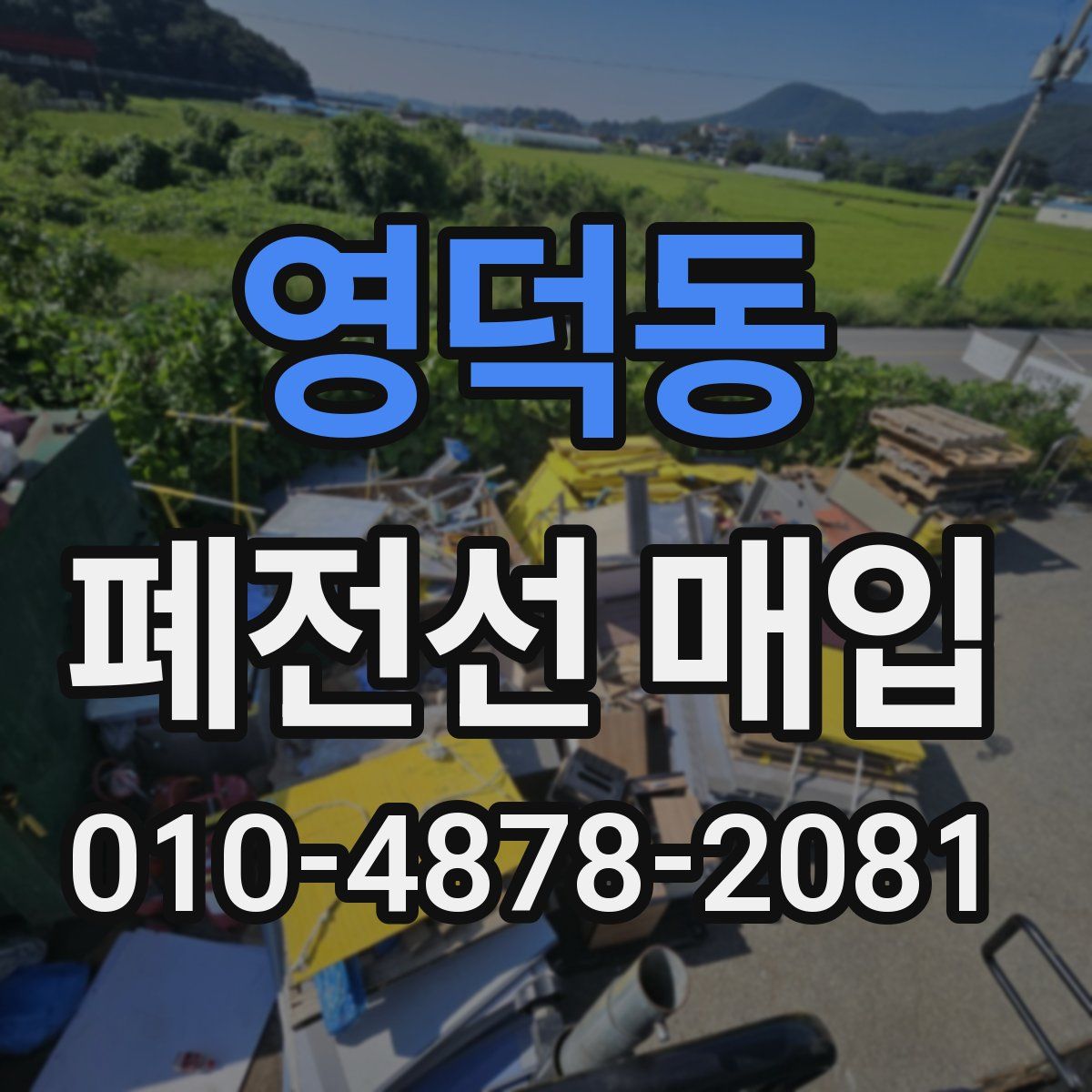 영덕동 폐전선 매입