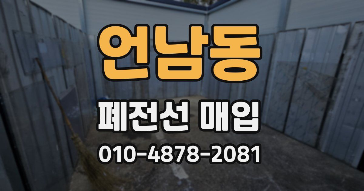 언남동 폐전선 매입