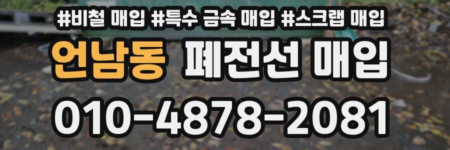 언남동 폐전선 매입