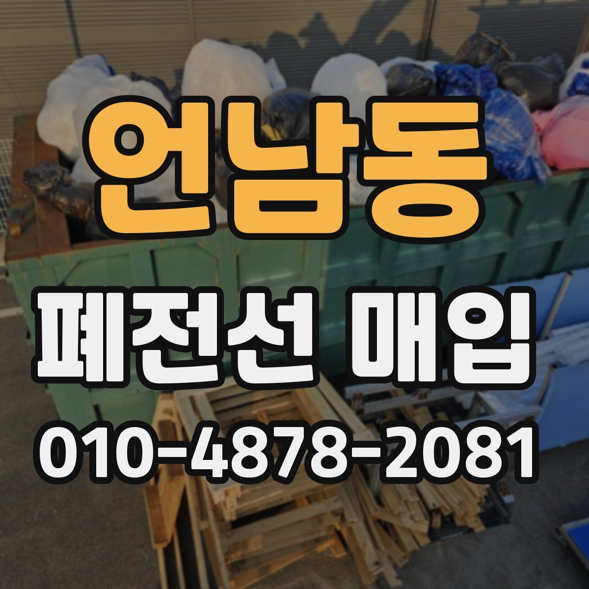 언남동 폐전선 매입