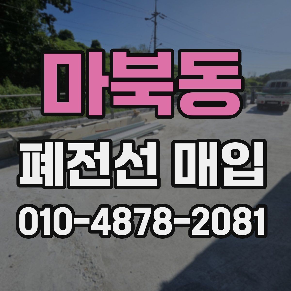 마북동 폐전선 매입 현장 반영 기준과 실무 팁
