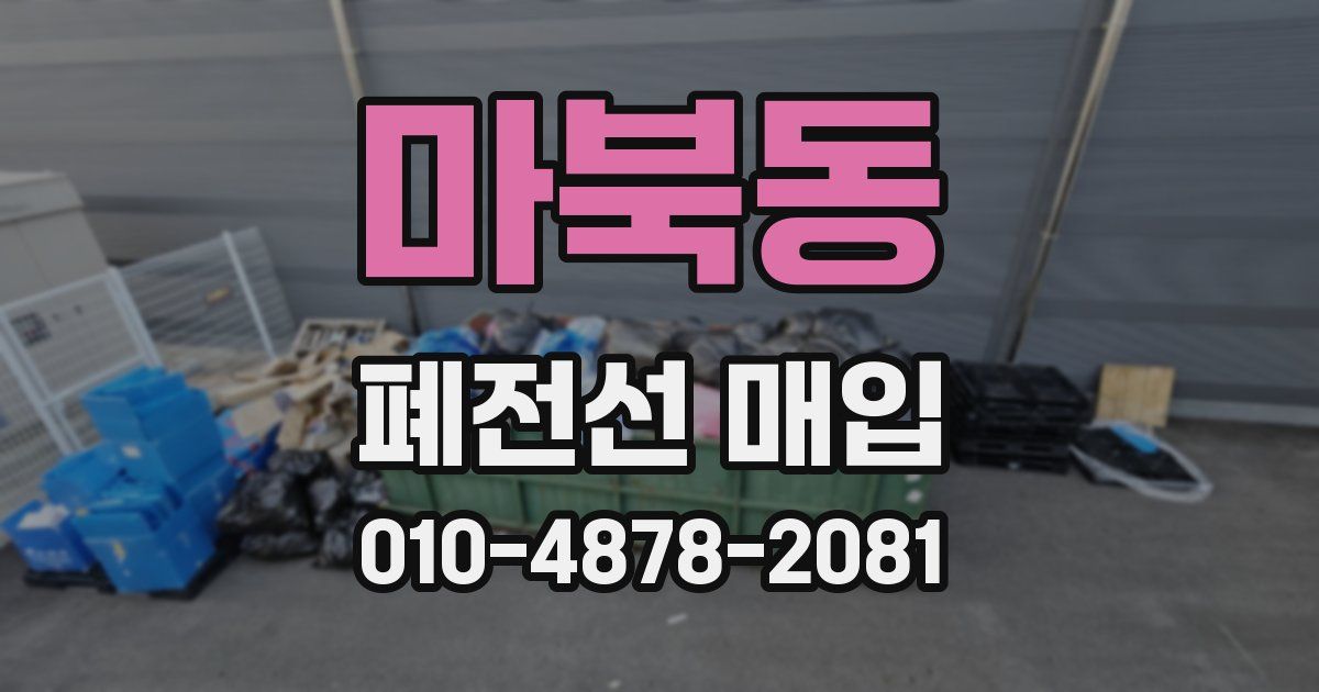 마북동 폐전선 매입