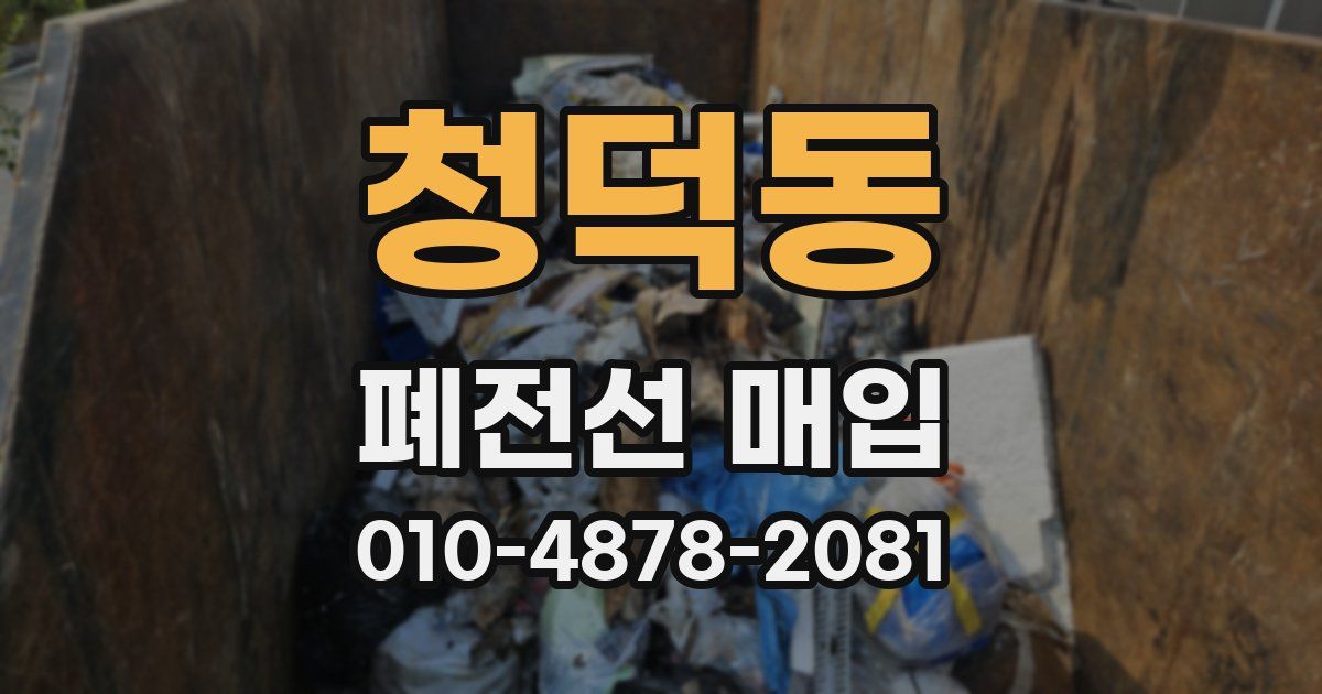 청덕동 폐전선 매입