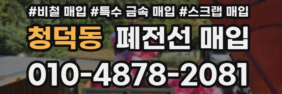 청덕동 폐전선 매입