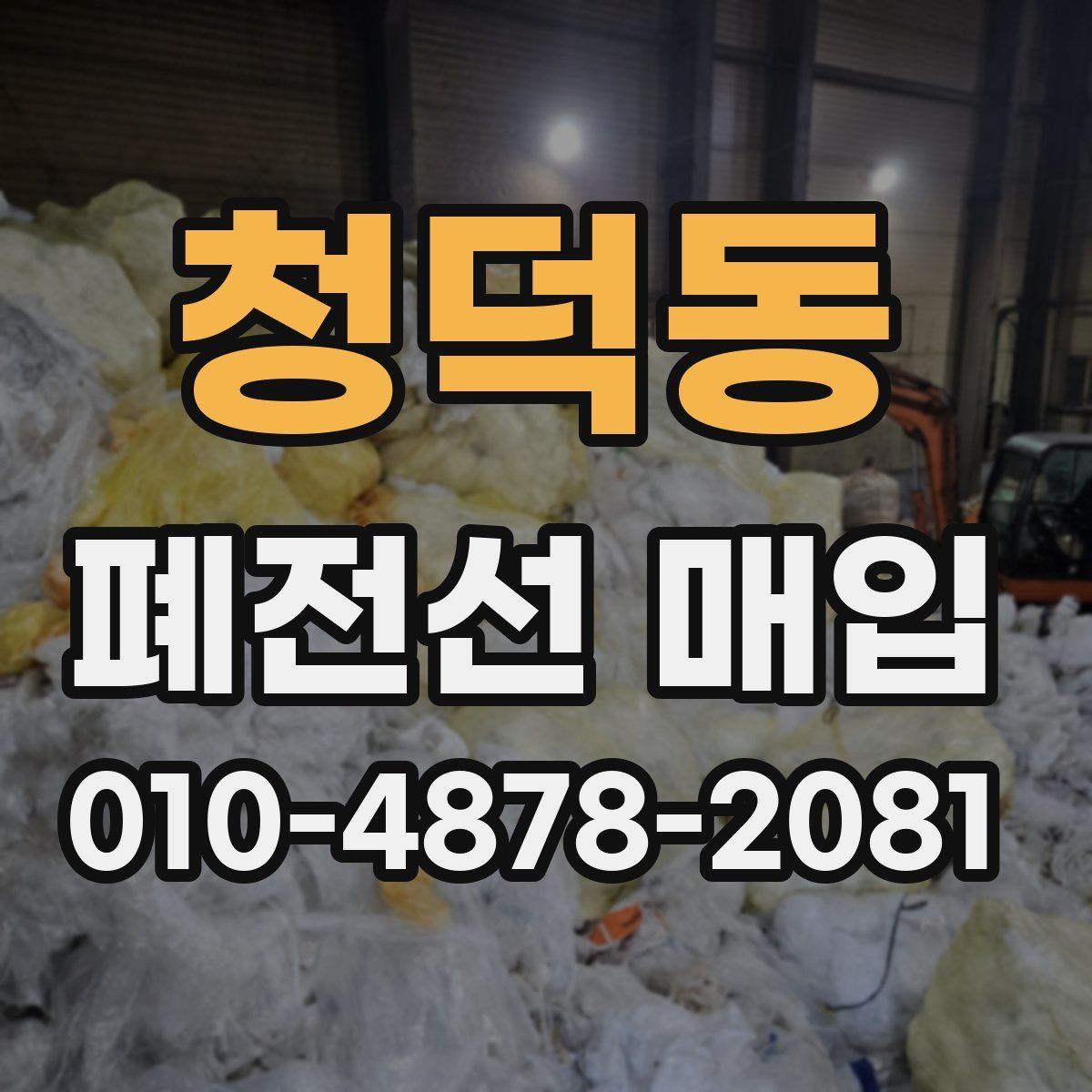 청덕동 폐전선 매입