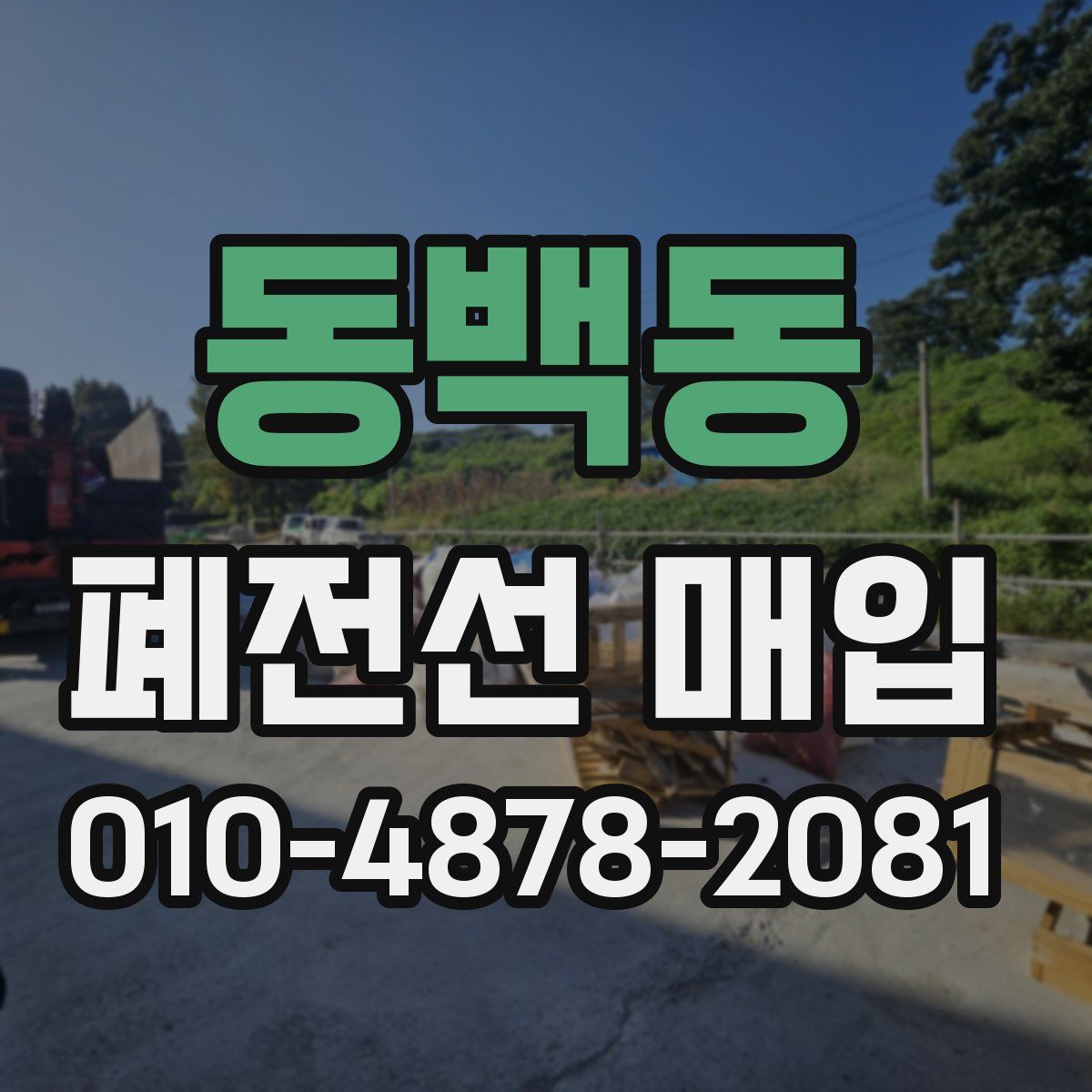동백동 폐전선 매입