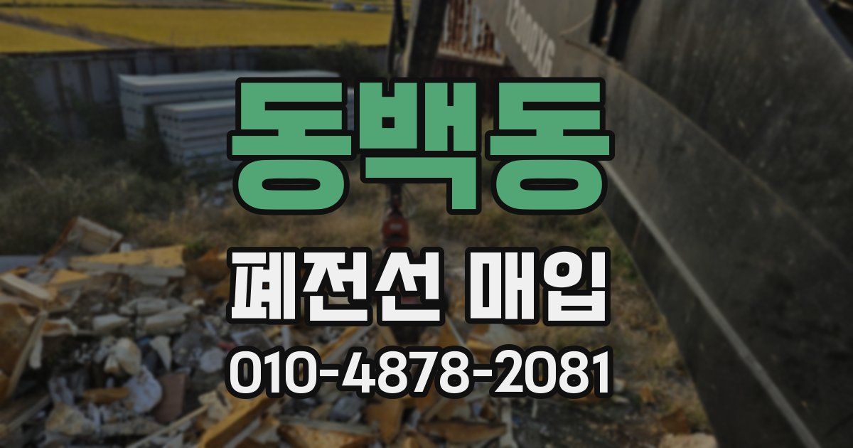 동백동 폐전선 매입