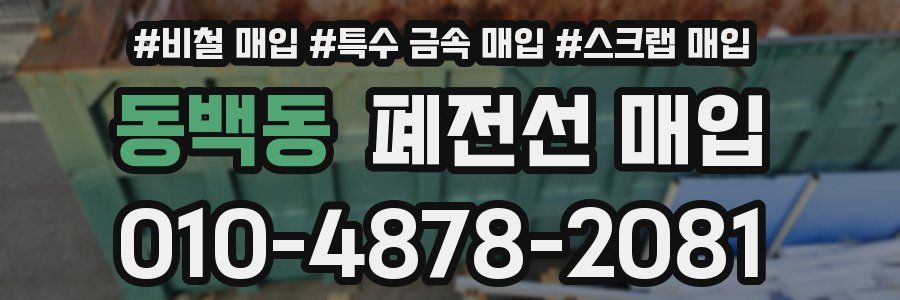 동백동 폐전선 매입