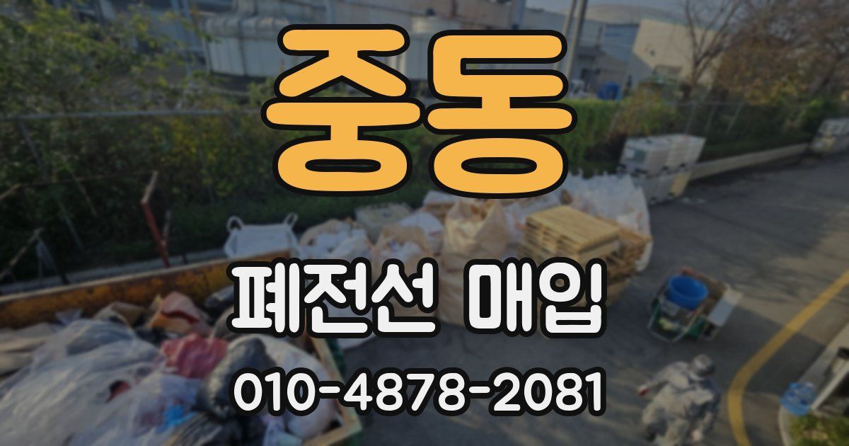 중동 폐전선 매입