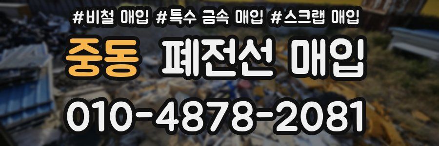 중동 폐전선 매입