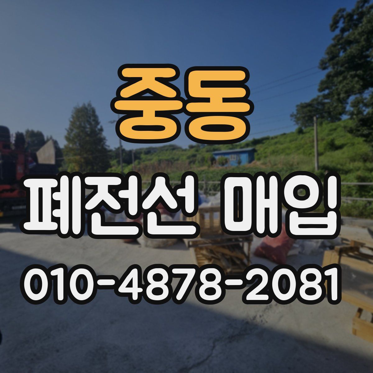 중동 폐전선 매입