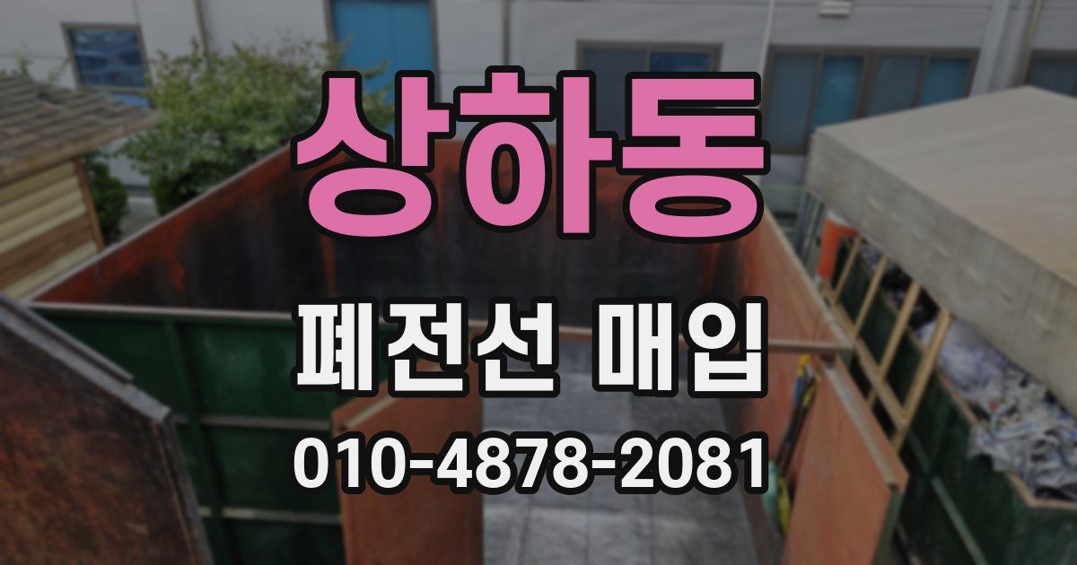 상하동 폐전선 매입