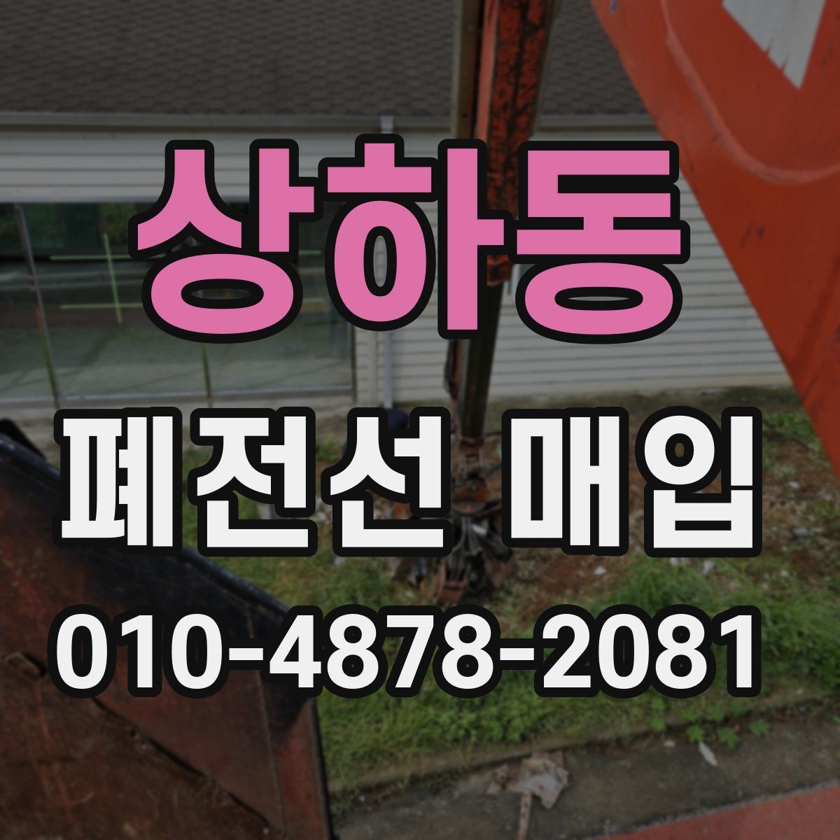 상하동 폐전선 매입