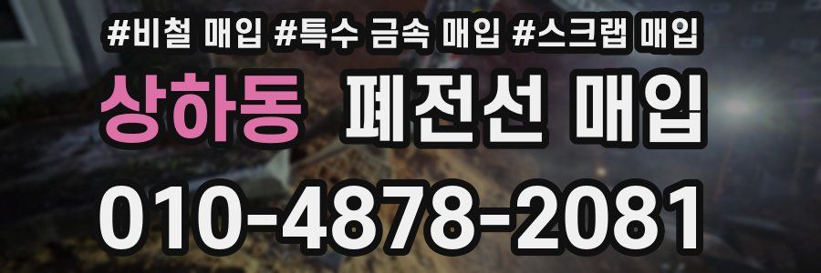 상하동 폐전선 매입