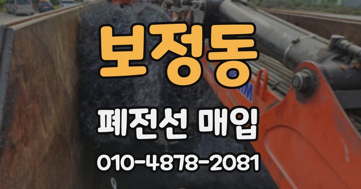 보정동 폐전선 매입