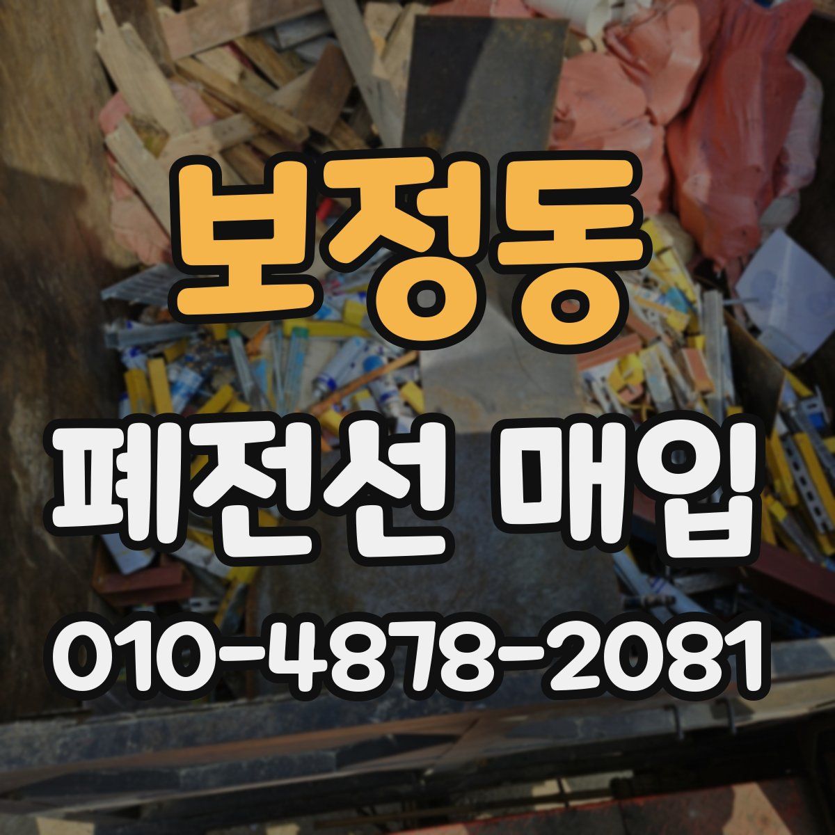 보정동 폐전선 매입