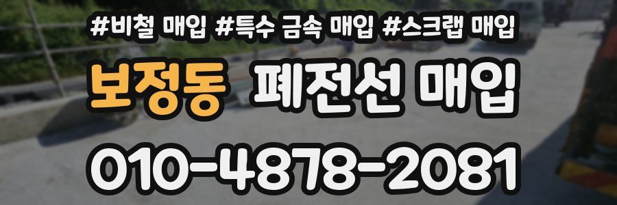 보정동 폐전선 매입