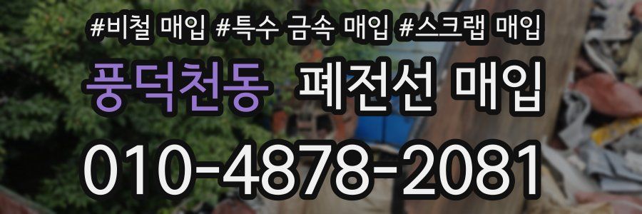 풍덕천동 폐전선 매입