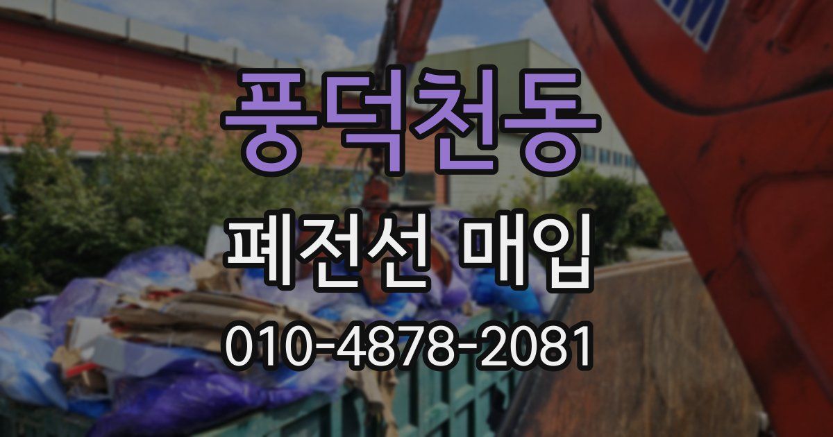 풍덕천동 폐전선 매입