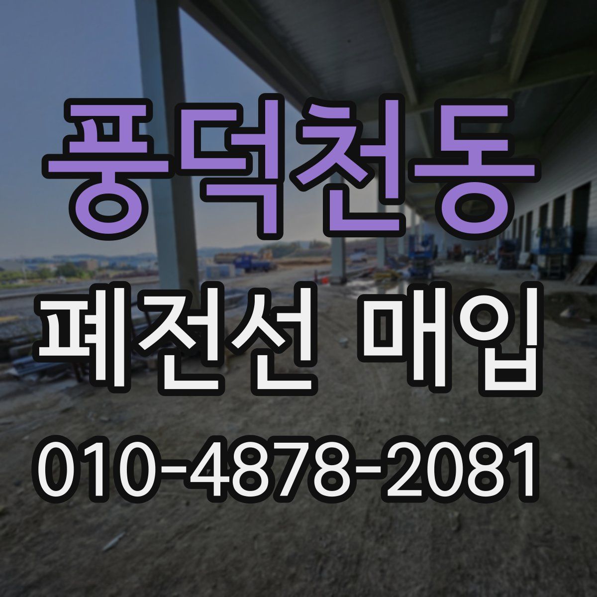 풍덕천동 폐전선 매입