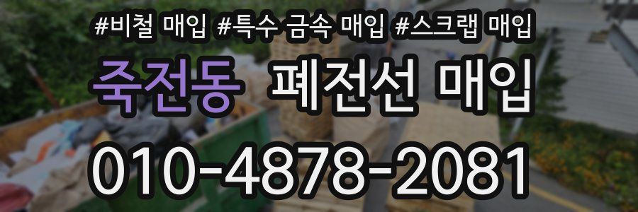 죽전동 폐전선 매입