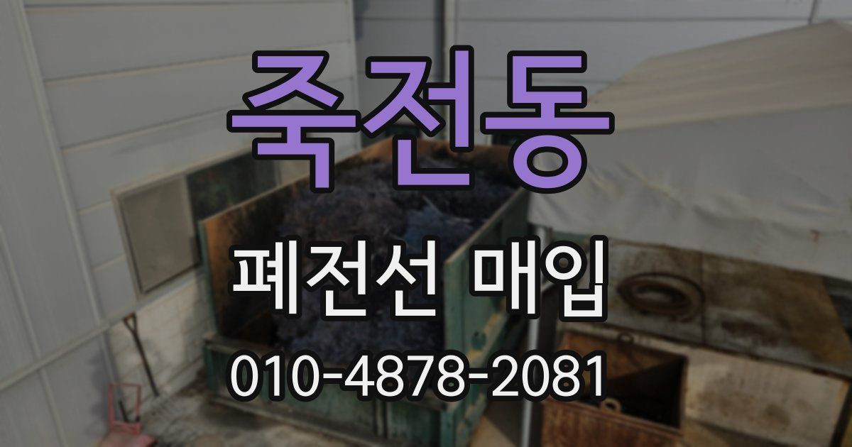 죽전동 폐전선 매입