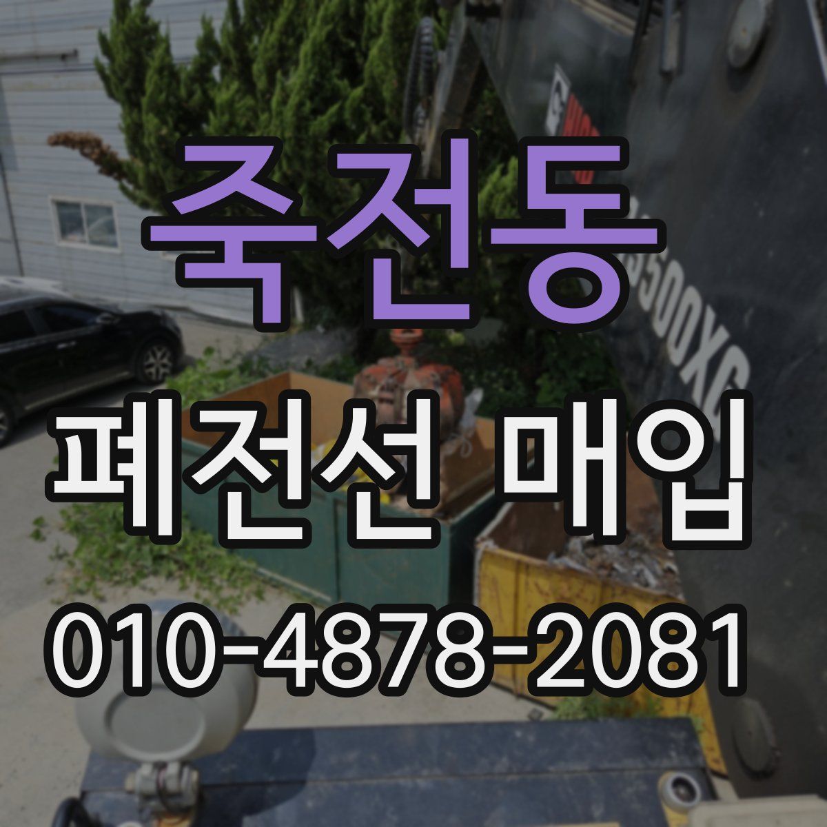 죽전동 폐전선 매입