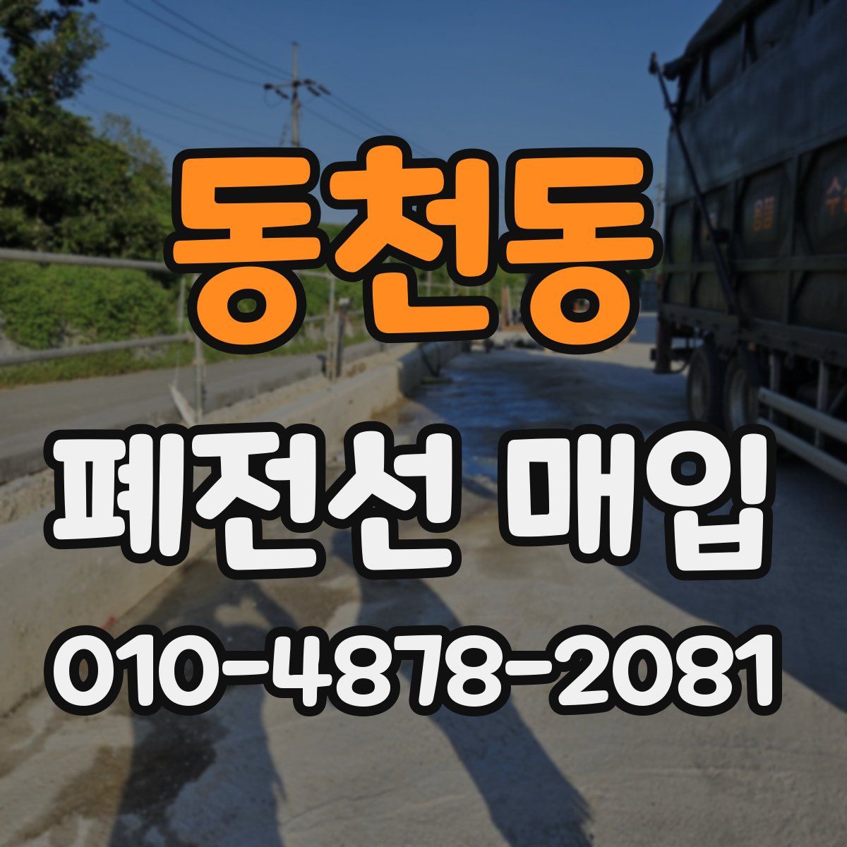 동천동 폐전선 매입