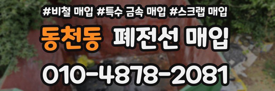 동천동 폐전선 매입