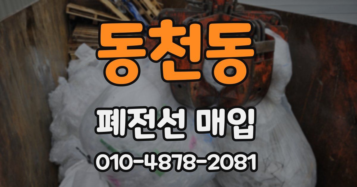 동천동 폐전선 매입
