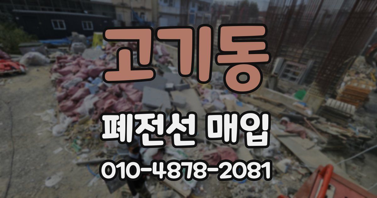 고기동 폐전선 매입