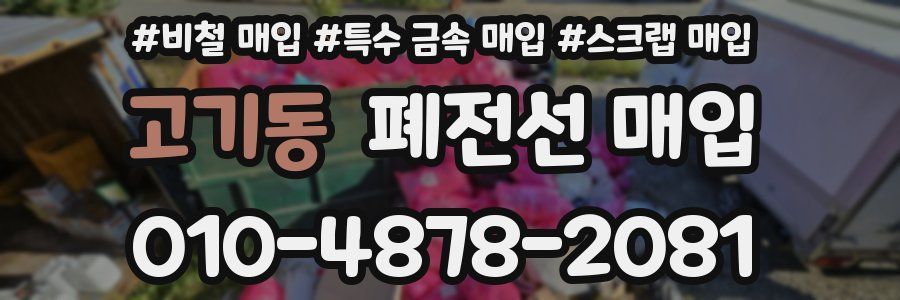 고기동 폐전선 매입