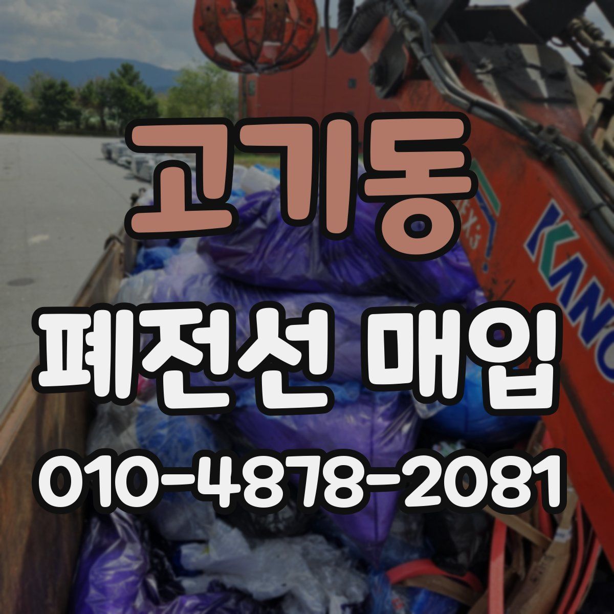 고기동 폐전선 매입